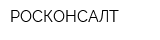РОСКОНСАЛТ