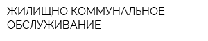 ЖИЛИЩНО-КОММУНАЛЬНОЕ ОБСЛУЖИВАНИЕ
