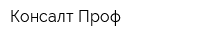 Консалт Проф