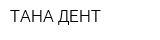 ТАНА-ДЕНТ