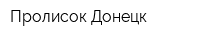 Пролисок-Донецк