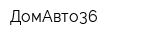 ДомАвто36