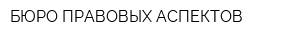 БЮРО ПРАВОВЫХ АСПЕКТОВ