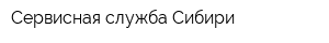 Сервисная служба Сибири
