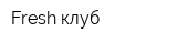 Fresh клуб