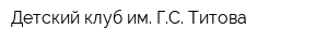 Детский клуб им ГС Титова
