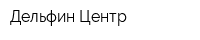 Дельфин Центр