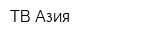 ТВ Азия