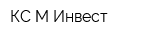 КС-М Инвест