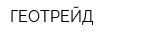 ГЕОТРЕЙД