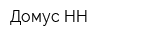 Домус-НН