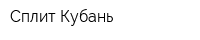Сплит-Кубань