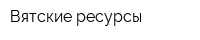 Вятские ресурсы