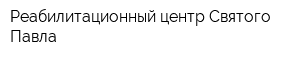 Реабилитационный центр Святого Павла