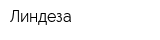Линдеза