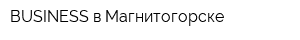 BUSINESS в Магнитогорске
