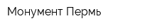 Монумент-Пермь
