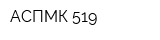 АСПМК 519