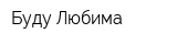 Буду Любима