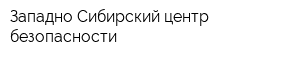 Западно-Сибирский центр безопасности