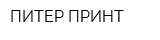 ПИТЕР-ПРИНТ