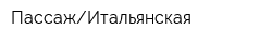 ПассажИтальянская