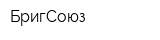 БригСоюз