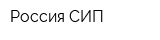 Россия СИП