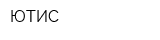 ЮТИС