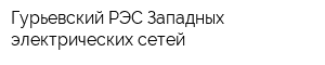 Гурьевский РЭС Западных электрических сетей