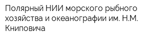 Полярный НИИ морского рыбного хозяйства и океанографии им НМ Книповича