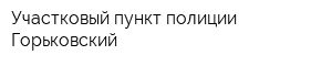 Участковый пункт полиции Горьковский