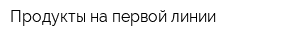 Продукты на первой линии