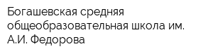 Богашевская средняя общеобразовательная школа им АИ Федорова
