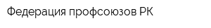 Федерация профсоюзов РК