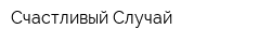 Счастливый Случай