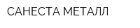 САНЕСТА-МЕТАЛЛ