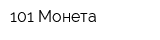 101 Монета