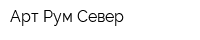 Арт-Рум Север