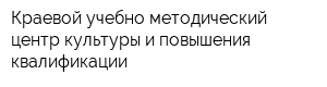 Краевой учебно-методический центр культуры и повышения квалификации