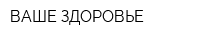 ВАШЕ ЗДОРОВЬЕ