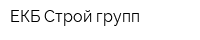 ЕКБ Строй групп