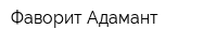 Фаворит-Адамант