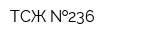 ТСЖ  236