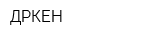 ДӘРКЕН