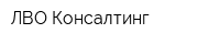 ЛВО Консалтинг