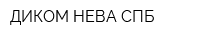 ДИКОМ-НЕВА СПБ