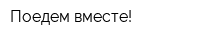 Поедем вместе!