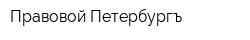 Правовой Петербургъ