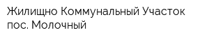 Жилищно-Коммунальный Участок пос Молочный